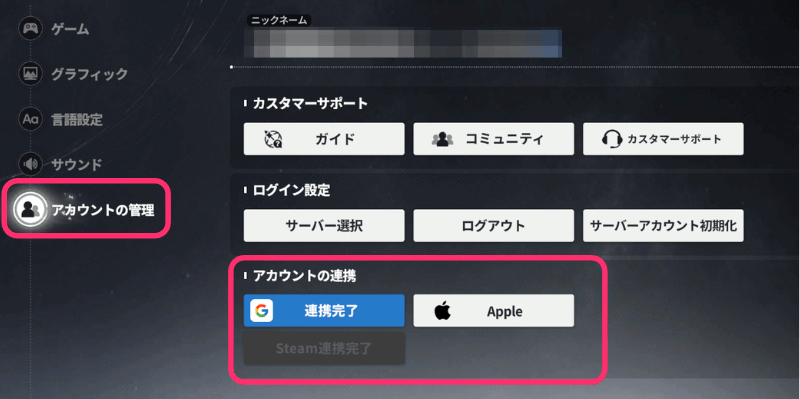 スターセイヴァー_アカウント管理画面からでも連携できる