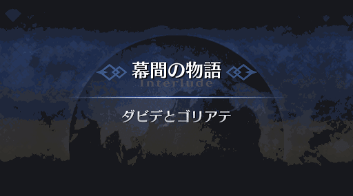 幕間の物語_ダビデ幕間1