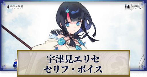 fgo-宇津見エリセのボイス