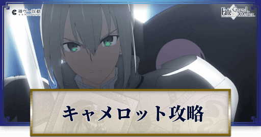 fgo-6章_神聖円卓領域キャメロット