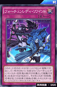 フォーチュンレディ・リワインド