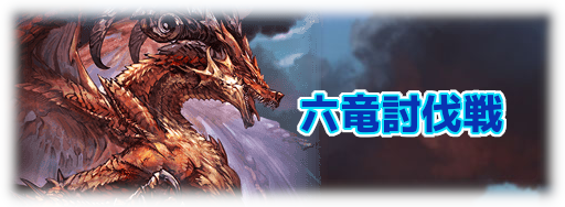 六竜討伐戦