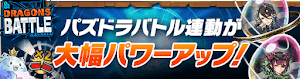 パズドラバトル連動