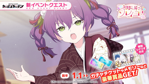 初夢に昇るソレイユ