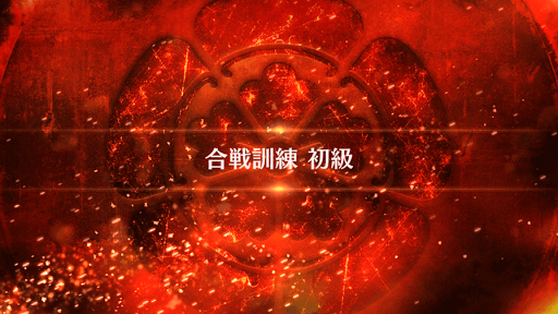 fgo-復刻ぐだぐだファイナル本能寺_春日山城 初級