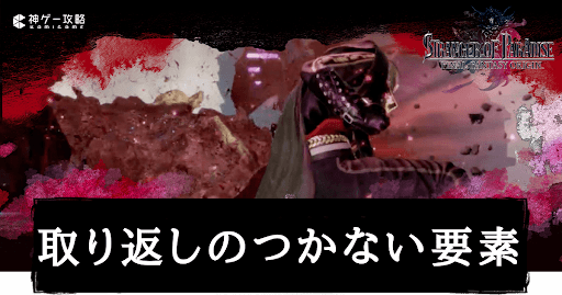 取り返しのつかない要素