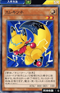 エレキツネ
