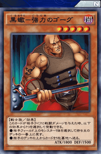 黒蠍強力のゴーグ