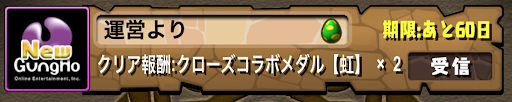 クローズチャレンジ-報酬