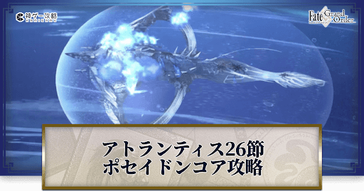 fgo-ポセイドンコア戦