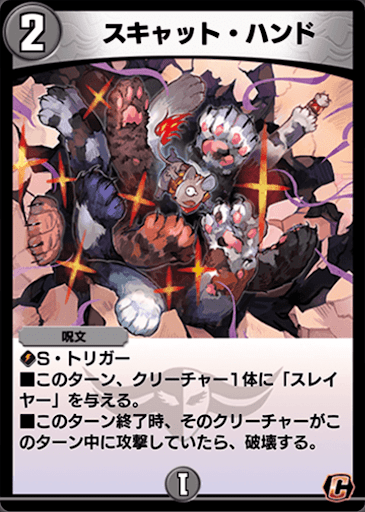 デュエプレ＿スキャット・ハンド