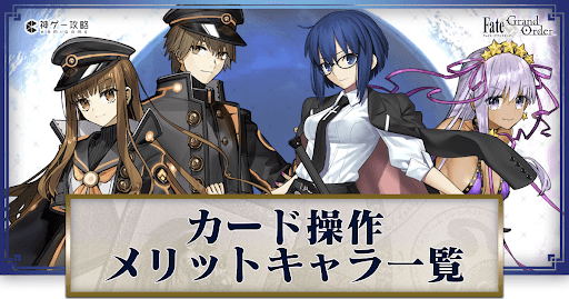 fgo-カードシャッフル＆カード固定の恩恵が大きいサーヴァント