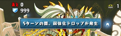 弱体化ドロップ目覚め