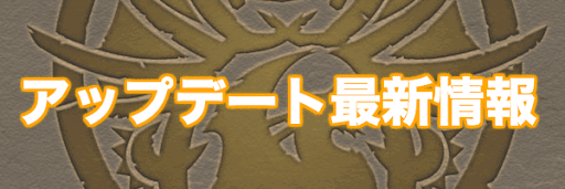 アップデート最新情報
