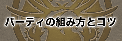 パーティの組み方
