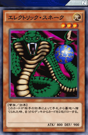 エレクトリック・スネーク