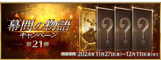 fgo-幕間キャンペーン21弾