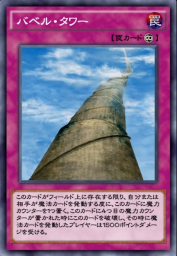 バベル・タワー