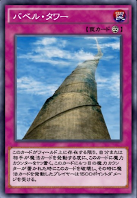 バベル・タワー