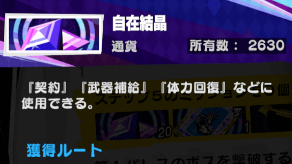 自在結晶や経験値などが入手できる