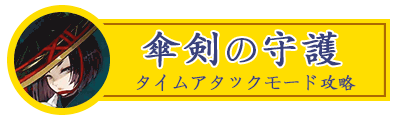 傘剣の守護タイムアタックバナー