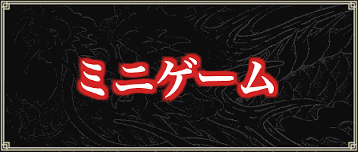 ミニゲーム
