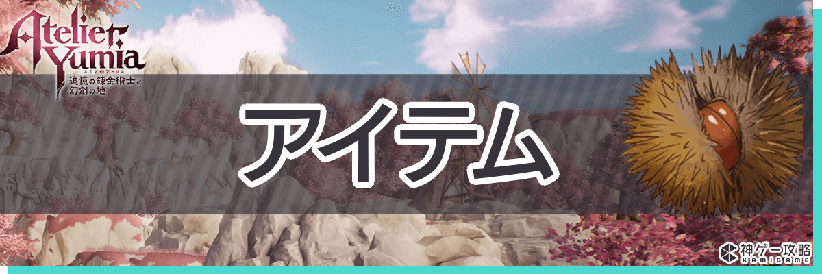 トップバナー_アイテム