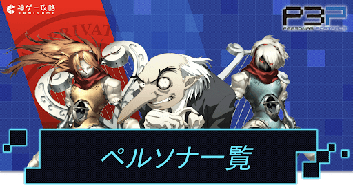 ペルソナ一覧