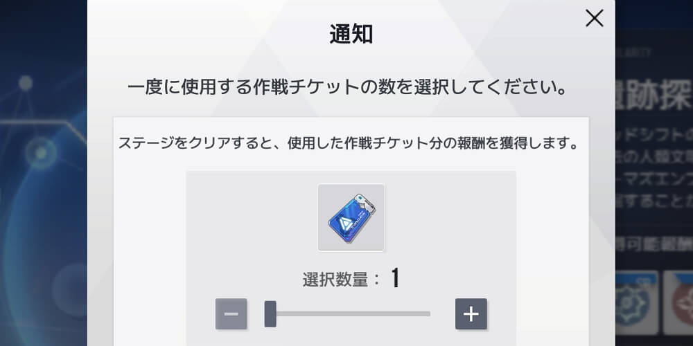 チケット複数消費で周回を時短できる