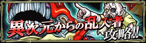 異次元からの乱入者