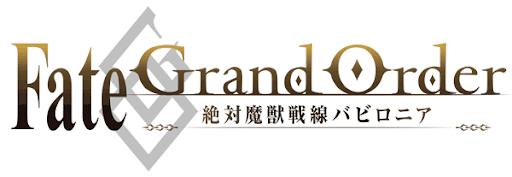 fgo-バビロニアTVアニメ化