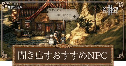聞き出すおすすめNPC