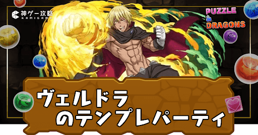 ヴェルドラパーティ