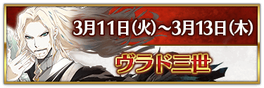 fgo-CBC2025ヴラド三世