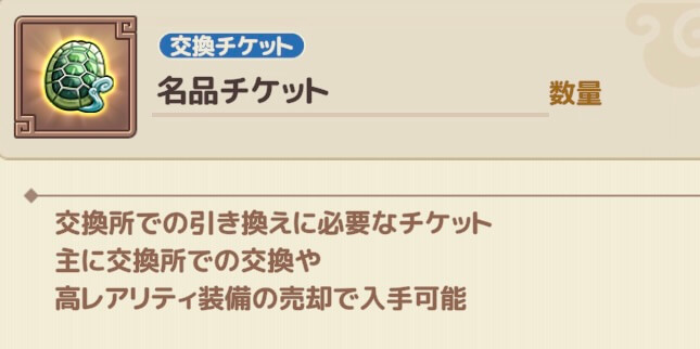 名品チケットは高レアの装備売却で入手