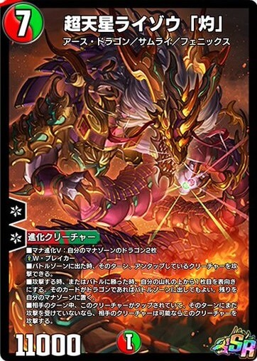 超天星ライゾウ「灼」