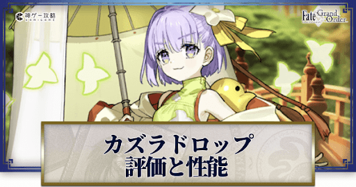 fgo-カズラドロップ