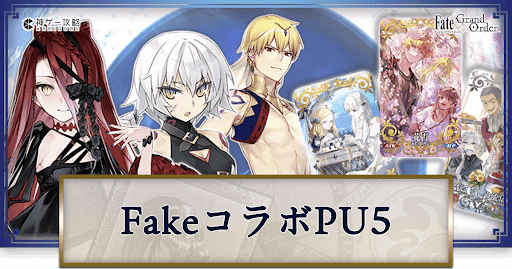 Fakeコラボジャック