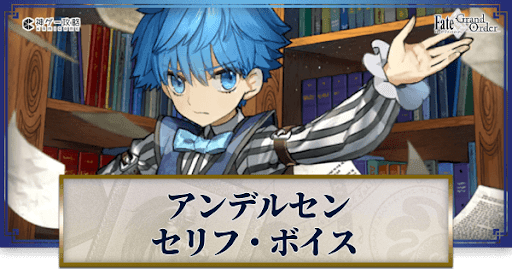 fgo-アンデルセンのボイス