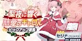 クリスマスセリナ
