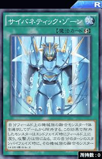 サイバネティック・ゾーン