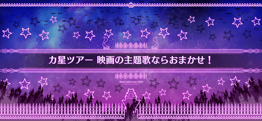 fgo-ハロウィン2025_カ星ツアー映画の主題歌ならおまかせ！