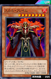 スカル・フレイム