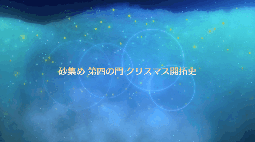 fgo-復刻クリスマス2017_クリスマス開拓史