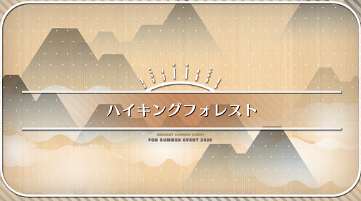 fgo-水着2020_ハイキングフォレスト