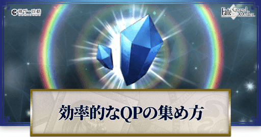 fgo-QPの効率的な稼ぎ方