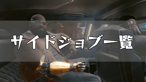サイバーパンク_サイドジョブ