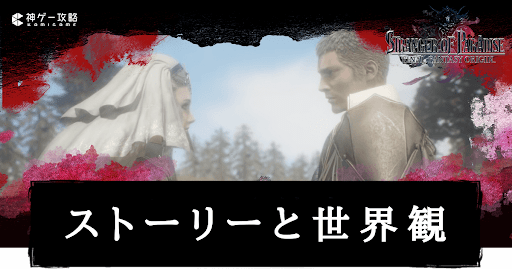 ストーリーと世界観の紹介