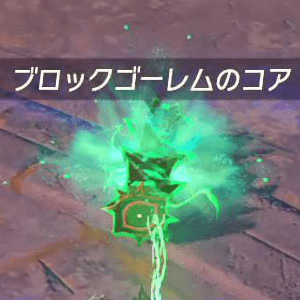 ブロックゴーレムのコア