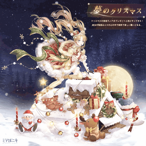 夢のクリスマス